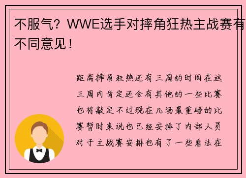 不服气？WWE选手对摔角狂热主战赛有不同意见！
