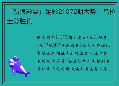 「新浪彩票」足彩21072期大势：乌拉圭分胜负