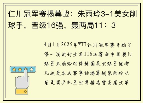 仁川冠军赛揭幕战：朱雨玲3-1美女削球手，晋级16强，轰两局11：3