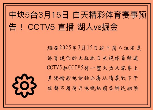 中块5台3月15日 白天精彩体育赛事预告 ！CCTV5 直播 湖人vs掘金