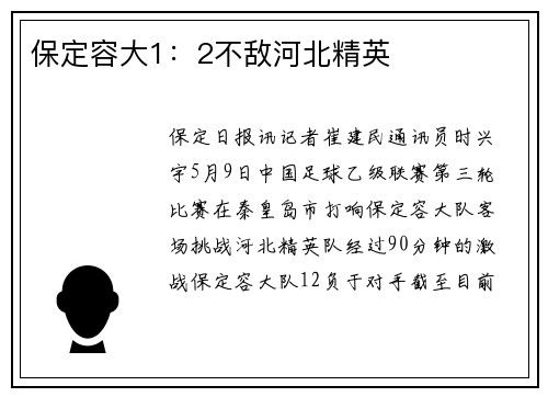 保定容大1：2不敌河北精英