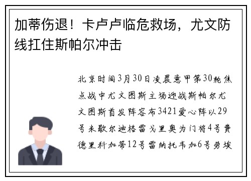 加蒂伤退！卡卢卢临危救场，尤文防线扛住斯帕尔冲击