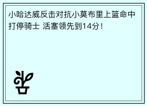 小哈达威反击对抗小莫布里上篮命中打停骑士 活塞领先到14分！