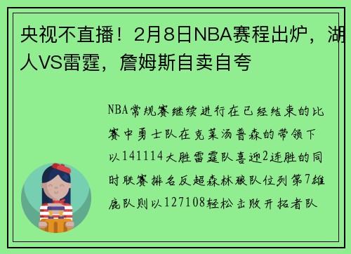 央视不直播！2月8日NBA赛程出炉，湖人VS雷霆，詹姆斯自卖自夸