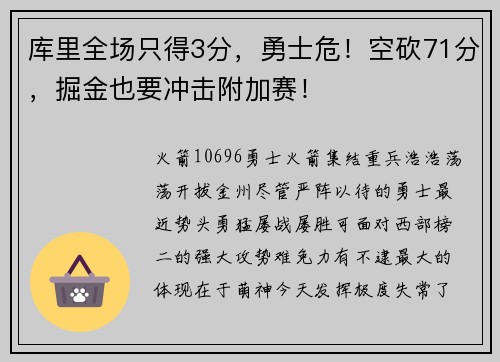 库里全场只得3分，勇士危！空砍71分，掘金也要冲击附加赛！