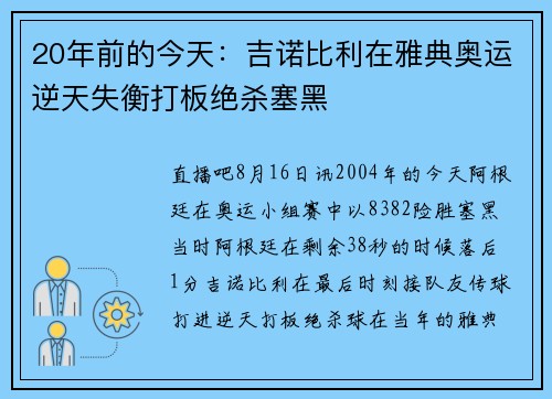20年前的今天：吉诺比利在雅典奥运逆天失衡打板绝杀塞黑
