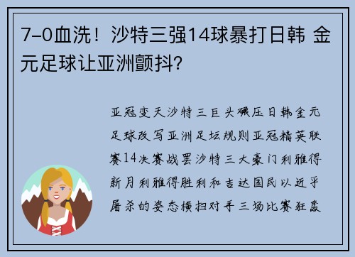 7-0血洗！沙特三强14球暴打日韩 金元足球让亚洲颤抖？