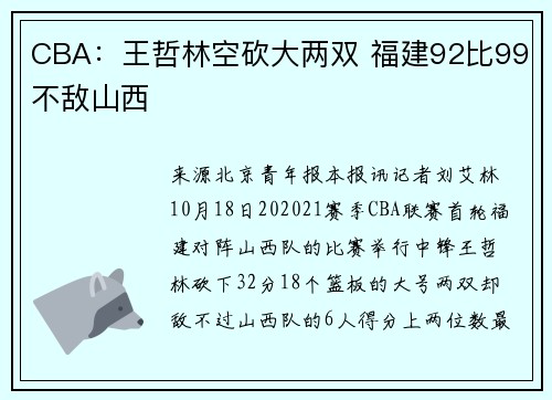 CBA：王哲林空砍大两双 福建92比99不敌山西