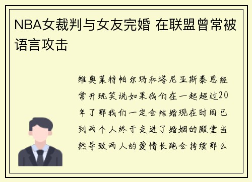 NBA女裁判与女友完婚 在联盟曾常被语言攻击