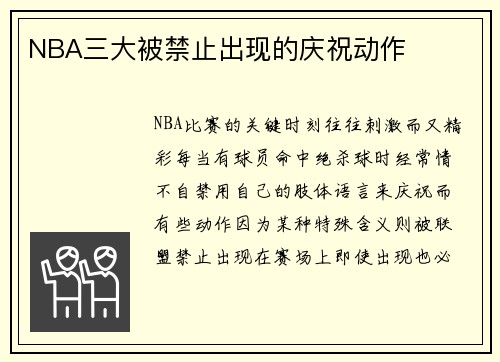 NBA三大被禁止出现的庆祝动作