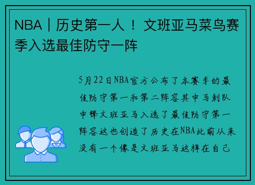 NBA｜历史第一人 ！文班亚马菜鸟赛季入选最佳防守一阵