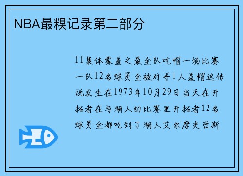 NBA最糗记录第二部分