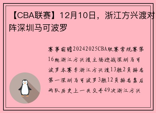 【CBA联赛】12月10日，浙江方兴渡对阵深圳马可波罗