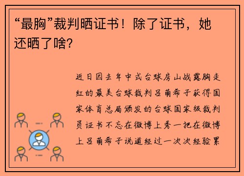 “最胸”裁判晒证书！除了证书，她还晒了啥？