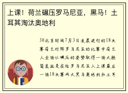上课！荷兰碾压罗马尼亚，黑马！土耳其淘汰奥地利