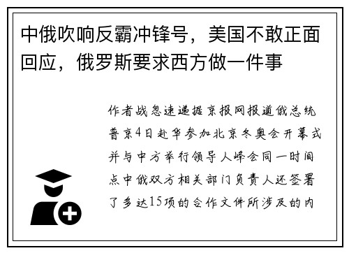 中俄吹响反霸冲锋号，美国不敢正面回应，俄罗斯要求西方做一件事