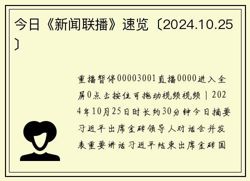 今日《新闻联播》速览〔2024.10.25〕