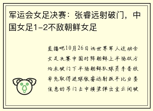 军运会女足决赛：张睿远射破门，中国女足1-2不敌朝鲜女足