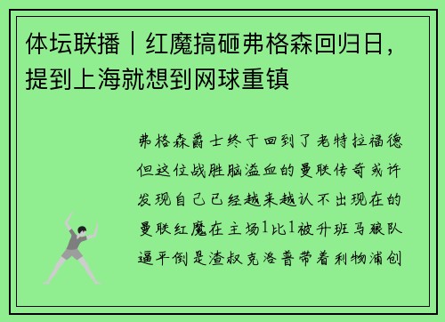 体坛联播｜红魔搞砸弗格森回归日，提到上海就想到网球重镇