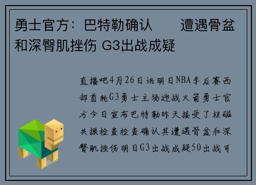 勇士官方：巴特勒确认​​遭遇骨盆和深臀肌挫伤 G3出战成疑