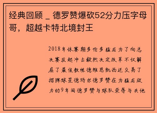 经典回顾 _ 德罗赞爆砍52分力压字母哥，超越卡特北境封王