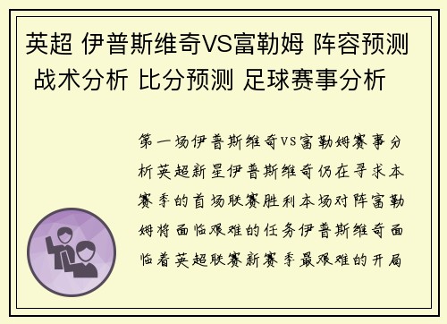 英超 伊普斯维奇VS富勒姆 阵容预测 战术分析 比分预测 足球赛事分析