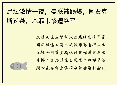 足坛激情一夜，曼联被踢爆，阿贾克斯逆袭，本菲卡惨遭绝平