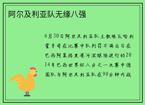 阿尔及利亚队无缘八强