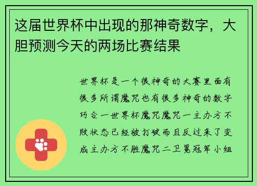 这届世界杯中出现的那神奇数字，大胆预测今天的两场比赛结果