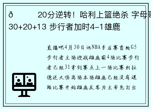 🏀20分逆转！哈利上篮绝杀 字母哥30+20+13 步行者加时4-1雄鹿