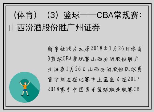 （体育）（3）篮球——CBA常规赛：山西汾酒股份胜广州证券