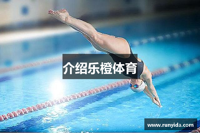 介绍乐橙体育