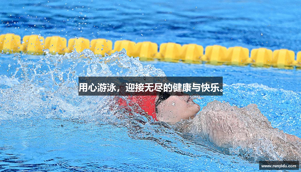 用心游泳，迎接无尽的健康与快乐。