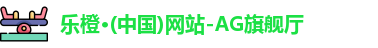 乐橙体育
